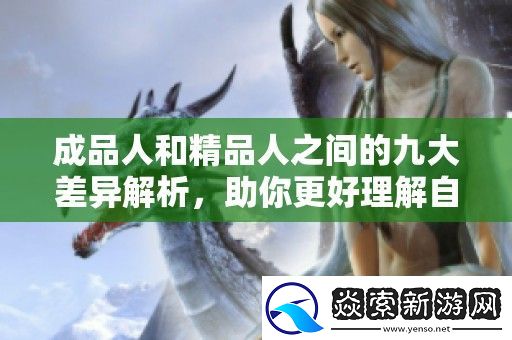成品人和精品人之间的九大差异解析