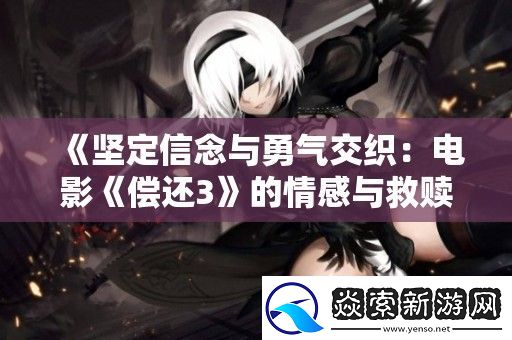 坚定信念与勇气交织