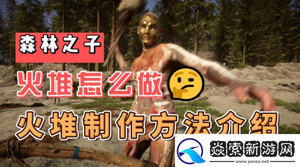 森林之子火堆怎么做森林之子火堆做法攻略