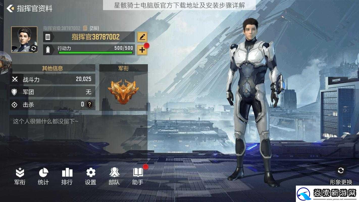 星骸骑士电脑版最新下载地址及安装步骤详解