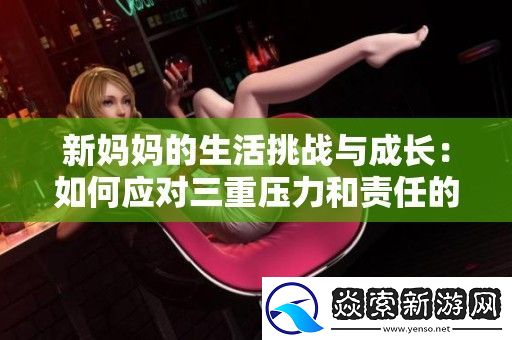 新妈**生活挑战与成长