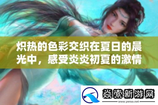 炽热的色彩交织在夏日的晨光中