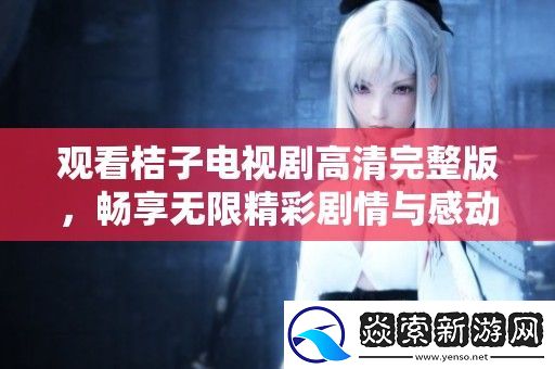 观看桔子电视剧高清完整版