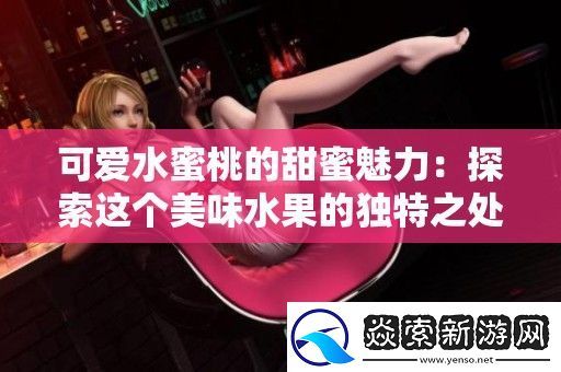 可爱水蜜桃的甜蜜魅力