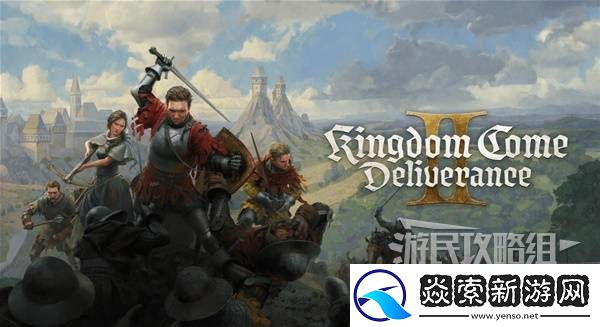 天国拯救2图文攻略