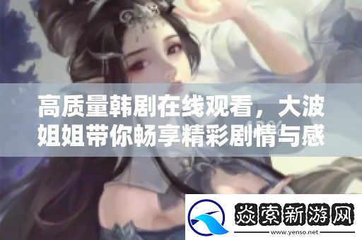 高质量韩剧在线观看