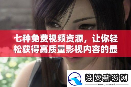 七种免费视频资源