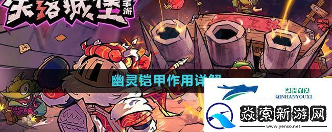 失落城堡幽灵铠甲作用详解