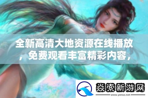 全新高清大地资源在线播放
