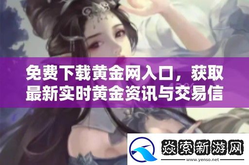 免费下载黄金入口