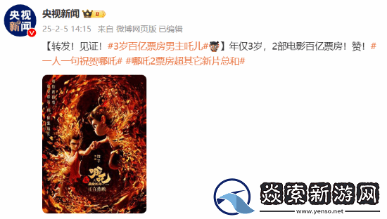 央视新闻转发祝贺哪吒大卖