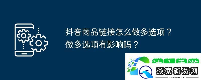 抖音商品链接怎么做多选项