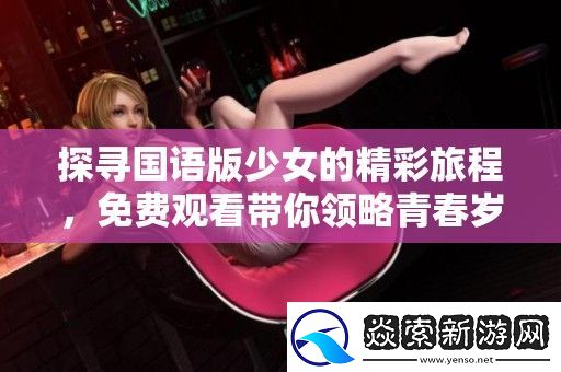 探寻国语版少女的精彩旅程