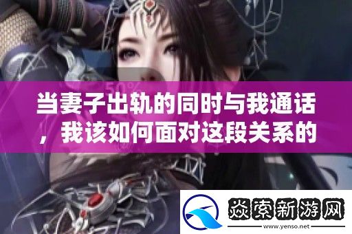 当妻子出轨的同时与我通话