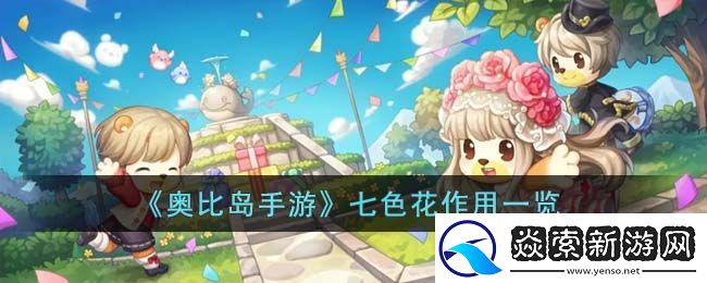 奥比岛手游七色花作用一览