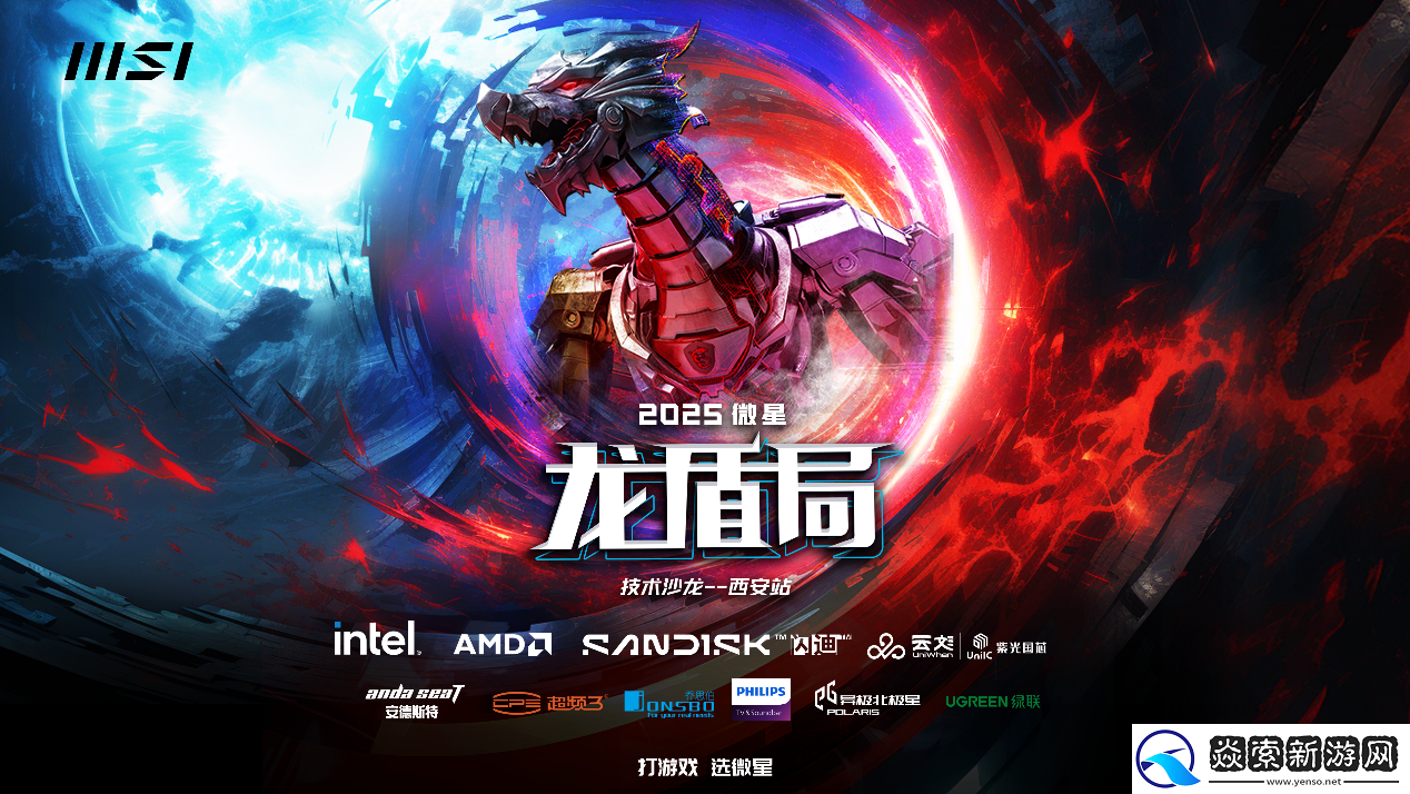 重磅来袭！2025微星龙盾局技术沙龙西安首站招募开启