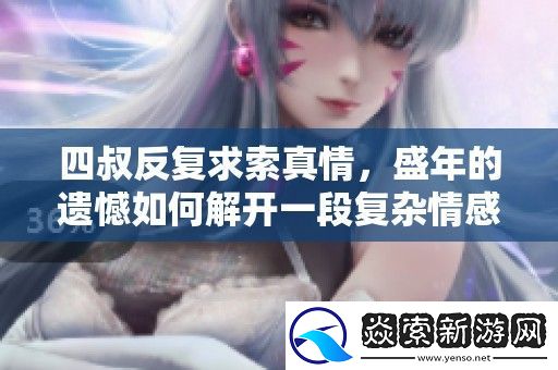 四叔反复求索真情