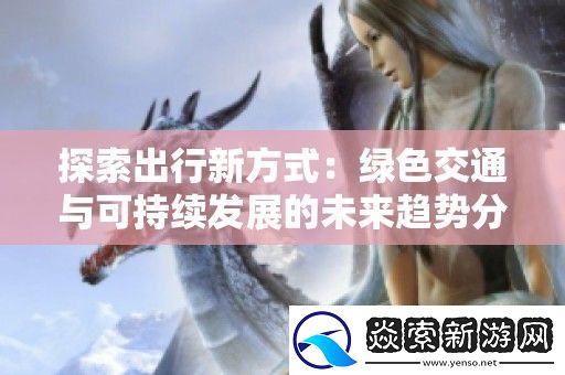 探索出行新方式