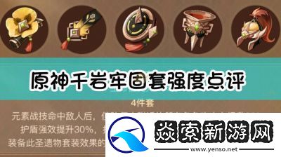 原神千岩牢固圣遗物套装全攻略