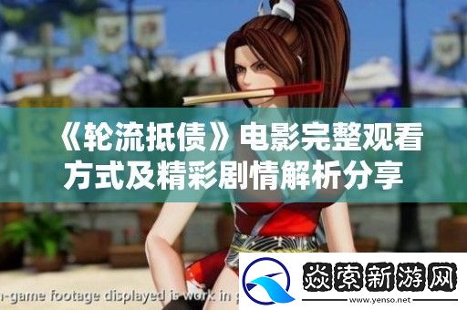 轮流抵债电影完整观看方式及精彩剧情解析分享