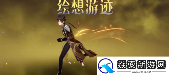 绘想游迹钟离通关方法