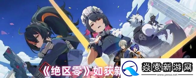 绝区零如获新生攻略