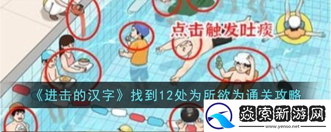 进击的汉字找到12处为所欲为通关攻略