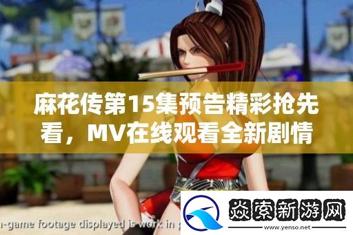 麻花传第15集预告精彩抢先看