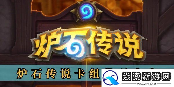 炉石传说卡组代码最新分享