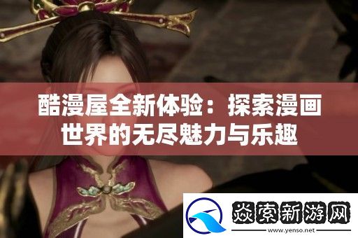 酷漫屋全新体验