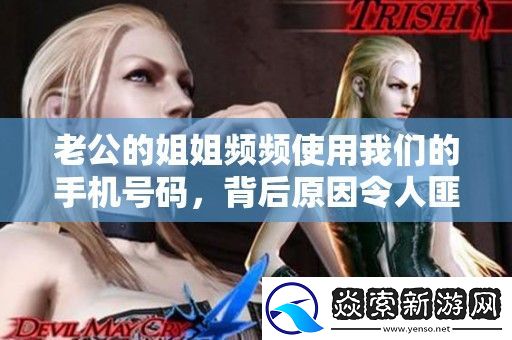 老公的姐姐频频使用我们的手机号码