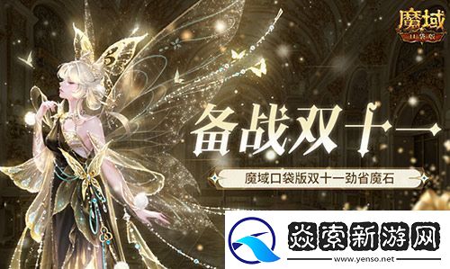 备战双十一！魔域口袋版也要劲省魔石！