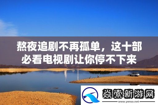 熬夜追剧不再孤单