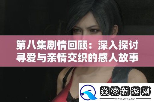 第八集剧情回顾