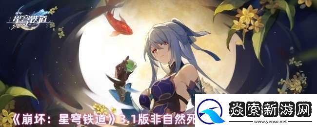 崩坏星穹铁道3.1版非自然死亡任务怎么触发