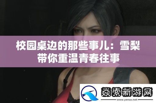 校园桌边的那些事儿