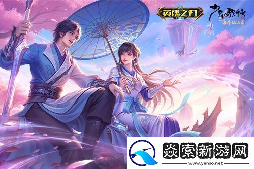 英魂之刃口袋版×少年歌行联动再启