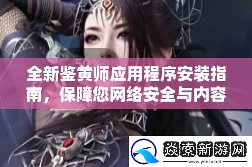 全新鉴黄师应用程序安装指南