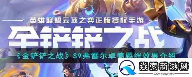 金铲铲之战S9弗雷尔卓德羁绊效果介绍