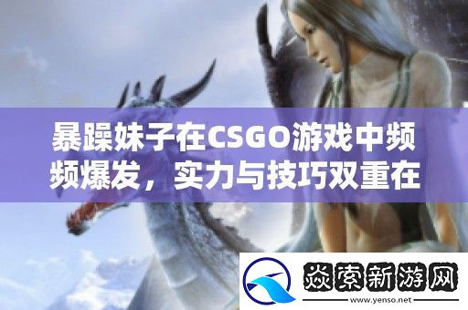 暴躁妹子在CSGO游戏中频频爆发