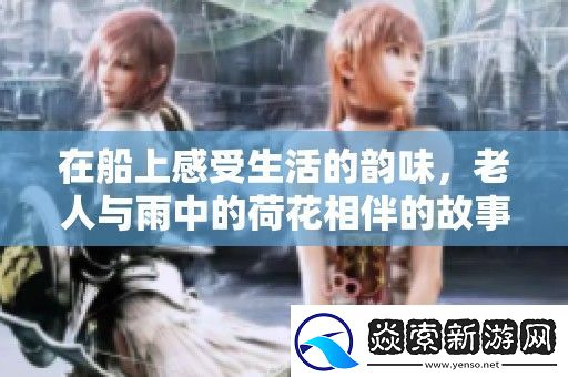 在船上感受生活的韵味