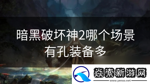 暗黑破坏神2哪个场景有孔装备多