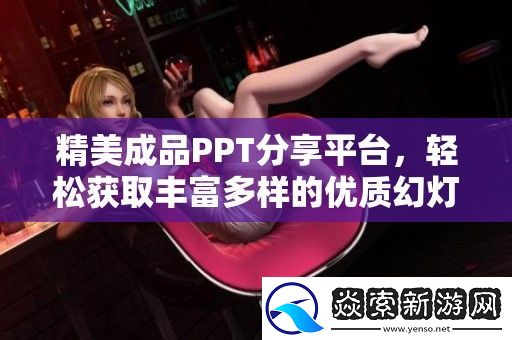 精美成品PPT分享平台