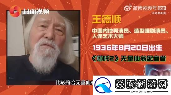 哪吒之魔童闹海无量仙翁配音竟已有89岁