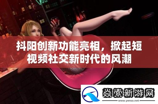 抖阳创新功能亮相