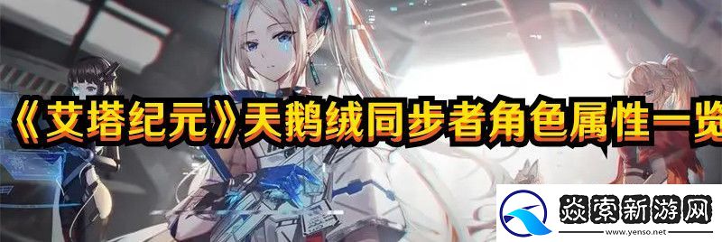 艾塔纪元天鹅绒同步者角色属性图文一览