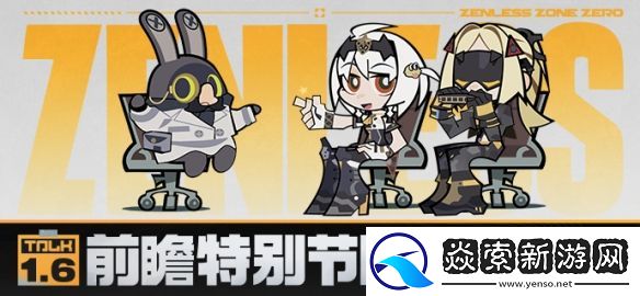 绝区零1.6版本是什么角色