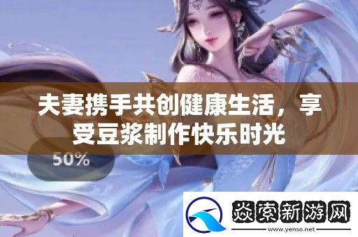 夫妻携手共创健康生活