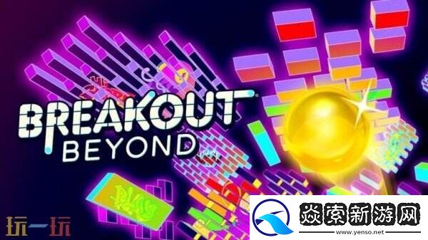 Breakout系列打砖块Breakout