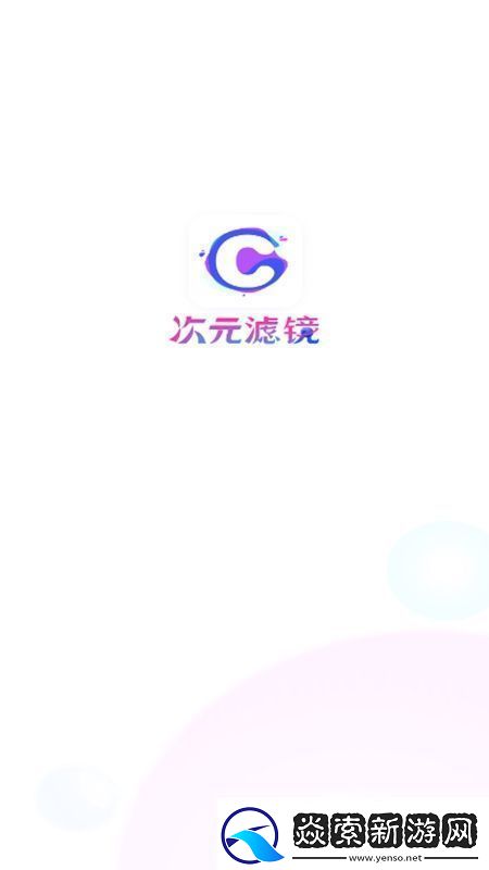 次元滤镜APP手机最新版极速不卡